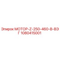 1080415001 МОТОР-Z-250-460-В-ВЭГ Epiroc