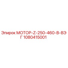 1080415001 МОТОР-Z-250-460-В-ВЭГ Epiroc
