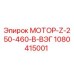 1080415001 МОТОР-Z-250-460-В-ВЭГ Epiroc