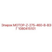 1080415101 МОТОР-Z-275-460-В-ВЭГ Epiroc