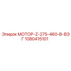 1080415101 МОТОР-Z-275-460-В-ВЭГ Epiroc