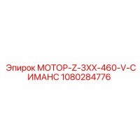 1080284776 МОТОР-Z-3XX-460-V-СИМАНС Эпирок