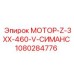 1080284776 МОТОР-Z-3XX-460-V-СИМАНС Эпирок