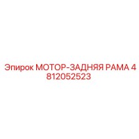 4812052523 МОТОР-ЗАДНЯЯ РАМА Epiroc