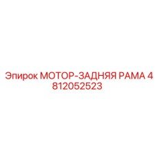4812052523 МОТОР-ЗАДНЯЯ РАМА Epiroc