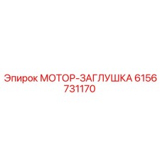 6156731170 МОТОР-ЗАГЛУШКА Epiroc