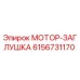 6156731170 МОТОР-ЗАГЛУШКА Epiroc