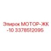 3378512095 МОТОР-ЖК-10 Epiroc
