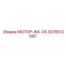 3378512097 МОТОР-ЖК-24 Epiroc
