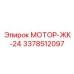 3378512097 МОТОР-ЖК-24 Epiroc