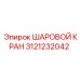 3121232042 ШАРОВОЙ КРАН Epiroc