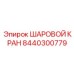 8440300779 ШАРОВОЙ КРАН Epiroc
