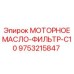9753215847 МОТОРНОЕ МАСЛО-ФИЛЬТР-C10 Epiroc