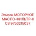 9753215037 МОТОРНОЕ МАСЛО-ФИЛЬТР-HCS Epiroc