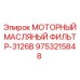 9753215848 МОТОРНЫЙ МАСЛЯНЫЙ ФИЛЬТР-3126B Epiroc