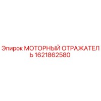 1621862580 МОТОРНЫЙ ОТРАЖАТЕЛЬ Epiroc