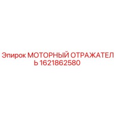 1621862580 МОТОРНЫЙ ОТРАЖАТЕЛЬ Epiroc