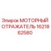 Моторный отражатель Epiroc 1621862580 - термостойкая защита двигателя