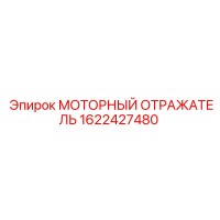 1622427480 МОТОРНЫЙ ОТРАЖАТЕЛЬ Epiroc