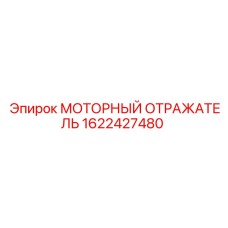 Моторный отражатель для буровых станков Epiroc артикул 1622427480