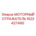 Моторный отражатель для буровых станков Epiroc артикул 1622427480