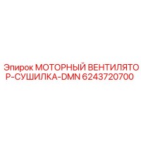 6243720700 МОТОРНЫЙ ВЕНТИЛЯТОР-СУШИЛКА-DMN Epiroc