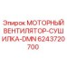 Моторный вентилятор-сушилка Epiroc арт.6243720700