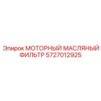 5727012925 МОТОРНЫЙ МАСЛЯНЫЙ ФИЛЬТР Epiroc