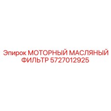 5727012925 МОТОРНЫЙ МАСЛЯНЫЙ ФИЛЬТР Epiroc