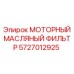 5727012925 МОТОРНЫЙ МАСЛЯНЫЙ ФИЛЬТР Epiroc