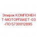 5730012895 КОМПОНЕНТ-МОТОРПАКЕТ-03-ПО Epiroc