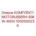 1092000230 КОМПЛЕКТ-MOTORUEBERH-55KW-400V Epiroc