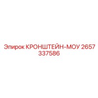 2657337586 КРОНШТЕЙН-МОУ Epiroc