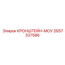 2657337586 КРОНШТЕЙН-МОУ Epiroc