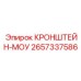 2657337586 КРОНШТЕЙН-МОУ Epiroc