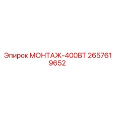 2657619652 МОНТАЖ-400ВТ Epiroc