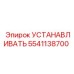 Изображение устанавливающего элемента Epiroc 5541138700