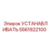 Оригинальная монтажная система 5561822100 Epiroc