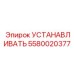 Оригинальная деталь крепления 5580020377 Epiroc