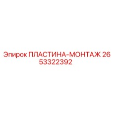 ПЛАСТИНА-МОНТАЖ Эпирок 2653322392