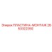 ПЛАСТИНА-МОНТАЖ Эпирок 2653322392