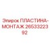 ПЛАСТИНА-МОНТАЖ Эпирок 2653322392