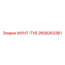 2658263361 МУНТ-ТУБ Epiroc
