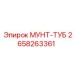 2658263361 МУНТ-ТУБ Epiroc