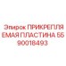 ПРИКРЕПЛЯЕМАЯ ПЛАСТИНА 5590018493 Epiroc - монтажный элемент гидрооборудования
