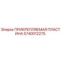 5740012275 ПРИКРЕПЛЯЕМАЯ ПЛАСТИНА Epiroc