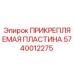 ПРИКРЕПЛЯЕМАЯ ПЛАСТИНА Epiroc артикул 5740012275 - крепежный элемент для горного оборудования