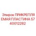 Крепежная пластина 5740012282 Epiroc - элемент монтажной системы буровых установок