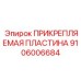 ПРИКРЕПЛЯЕМАЯ ПЛАСТИНА 9106006684 Epiroc - основа для монтажа измерительных систем