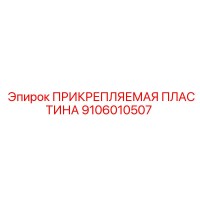 9106010507 ПРИКРЕПЛЯЕМАЯ ПЛАСТИНА Epiroc